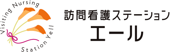 訪問看護ステーションエール