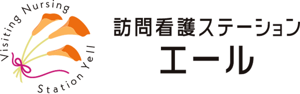 訪問看護ステーションエール
